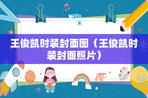 王俊 *** 装封面图（王俊 *** 装封面照片）