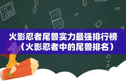 火影忍者尾兽实力最强排行榜（火影忍者中的尾兽排名）