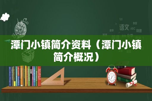 潭门小镇简介资料（潭门小镇简介概况）