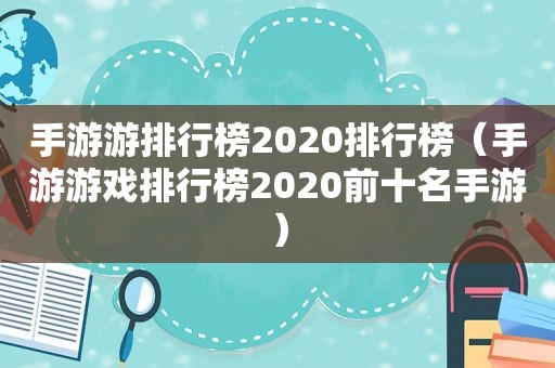 手游游排行榜2020排行榜（手游游戏排行榜2020前十名手游）