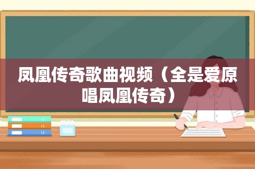 凤凰传奇歌曲视频（全是爱原唱凤凰传奇）