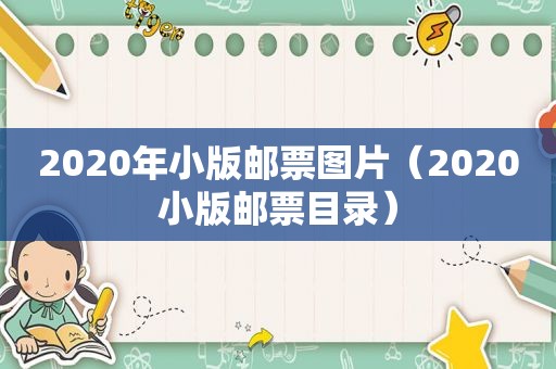 2020年小版邮票图片（2020小版邮票目录）