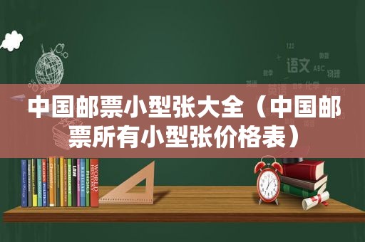 中国邮票小型张大全（中国邮票所有小型张价格表）