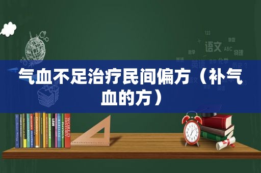 气血不足治疗民间偏方（补气血的方）