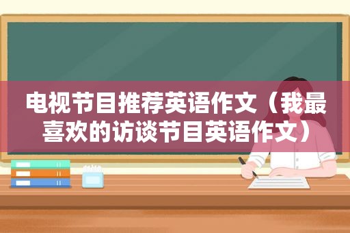 电视节目推荐英语作文（我最喜欢的访谈节目英语作文）