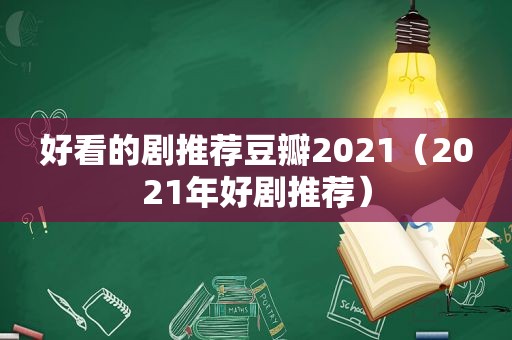 好看的剧推荐豆瓣2021（2021年好剧推荐）