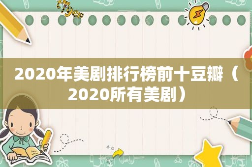 2020年美剧排行榜前十豆瓣（2020所有美剧）