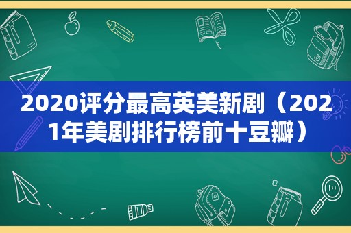 2020评分最高英美新剧（2021年美剧排行榜前十豆瓣）