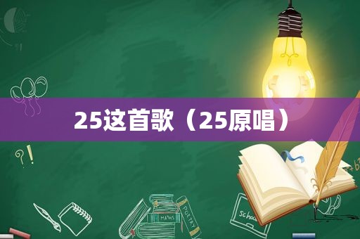 25这首歌（25原唱）