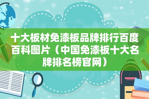 十大板材免漆板品牌排行百度百科图片（中国免漆板十大名牌排名榜官网）