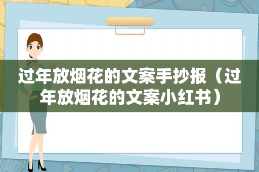 过年放烟花的文案手抄报（过年放烟花的文案小红书）