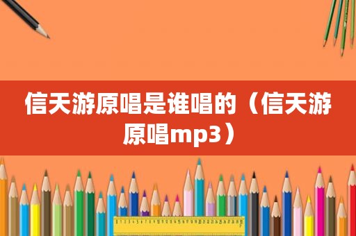 信天游原唱是谁唱的（信天游原唱mp3）