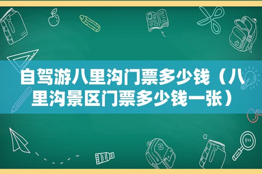 自驾游八里沟门票多少钱（八里沟景区门票多少钱一张）