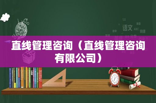 直线管理咨询（直线管理咨询有限公司）