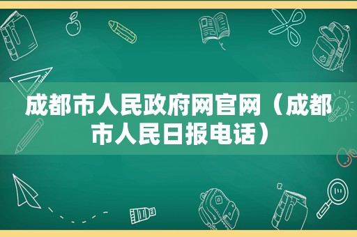 成都市人民 *** 网官网（成都市人民日报电话）