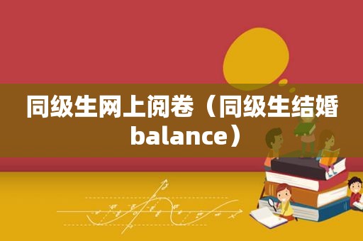 同级生网上阅卷（同级生结婚 balance）