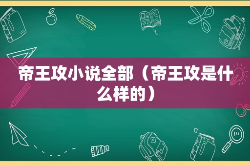 帝王攻小说全部（帝王攻是什么样的）