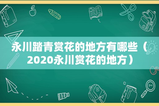 永川踏青赏花的地方有哪些（2020永川赏花的地方）