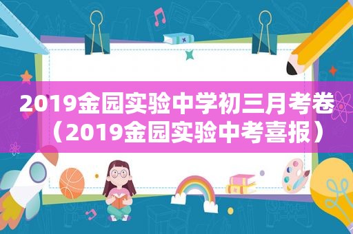 2019金园实验中学初三月考卷（2019金园实验中考喜报）