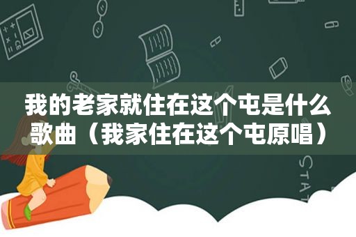 我的老家就住在这个屯是什么歌曲（我家住在这个屯原唱）