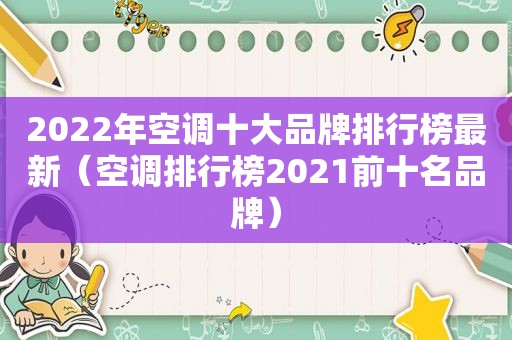 2022年空调十大品牌排行榜最新（空调排行榜2021前十名品牌）