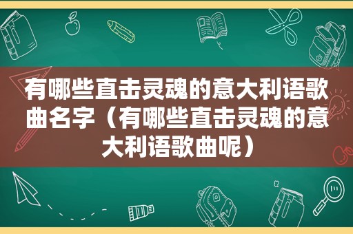 有哪些直击灵魂的意大利语歌曲名字（有哪些直击灵魂的意大利语歌曲呢）