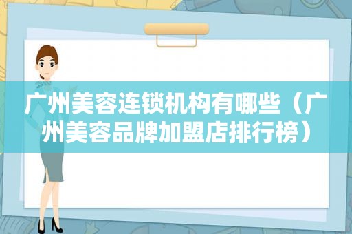 广州美容连锁机构有哪些（广州美容品牌加盟店排行榜）