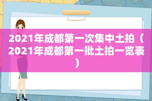 2021年成都第一次集中土拍（2021年成都第一批土拍一览表）