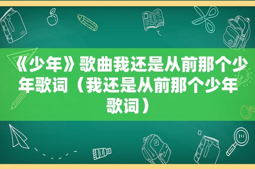 《少年》歌曲我还是从前那个少年歌词（我还是从前那个少年歌词）