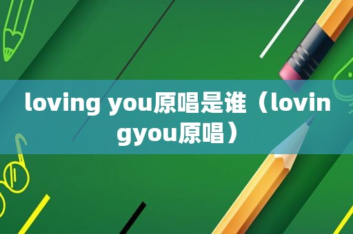 loving you原唱是谁（lovingyou原唱）