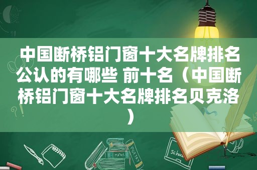 中国断桥铝门窗十大名牌排名公认的有哪些 前十名（中国断桥铝门窗十大名牌排名贝克洛）