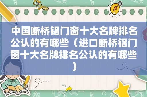 中国断桥铝门窗十大名牌排名公认的有哪些（进口断桥铝门窗十大名牌排名公认的有哪些）