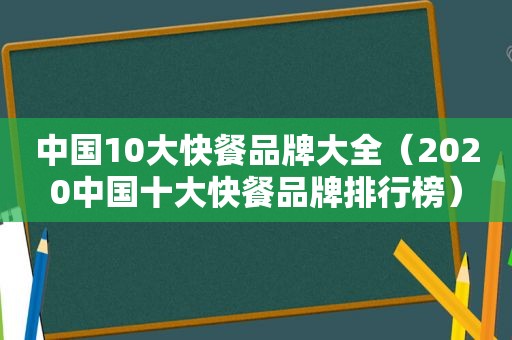 中国10大快餐品牌大全（2020中国十大快餐品牌排行榜）