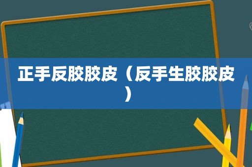 正手反胶胶皮（反手生胶胶皮）