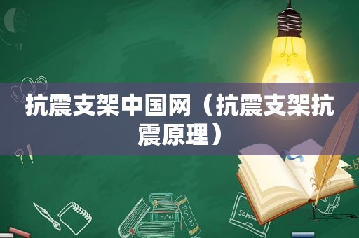 抗震支架中国网（抗震支架抗震原理）