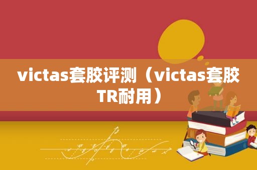 victas套胶评测（victas套胶TR耐用）