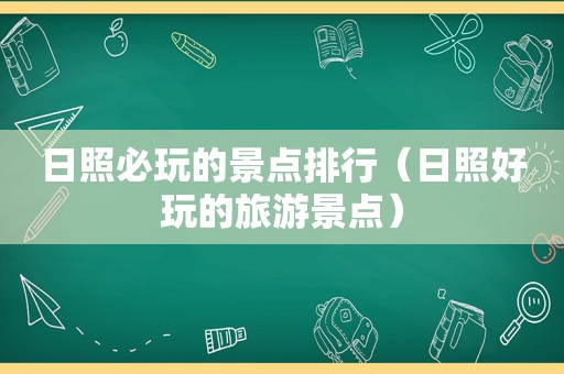 日照必玩的景点排行（日照好玩的旅游景点）