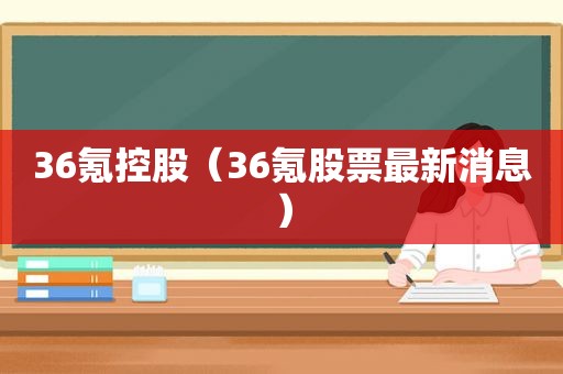 36氪控股（36氪股票最新消息）