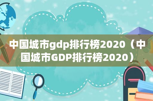 中国城市gdp排行榜2020（中国城市GDP排行榜2020）