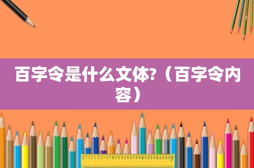 百字令是什么文体?（百字令内容）