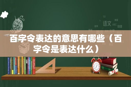 百字令表达的意思有哪些（百字令是表达什么）