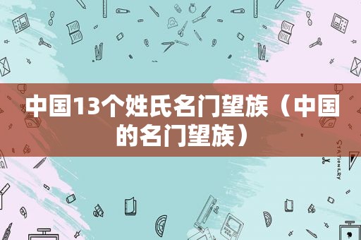 中国13个姓氏名门望族（中国的名门望族）