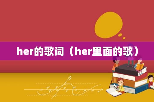 her的歌词（her里面的歌）