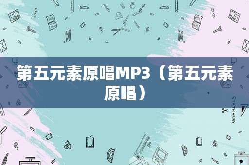 第五元素原唱MP3（第五元素原唱）