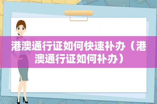 港澳通行证如何快速补办（港澳通行证如何补办）