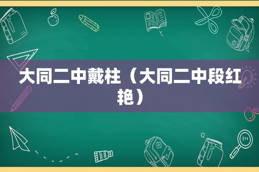 大同二中戴柱（大同二中段红艳）