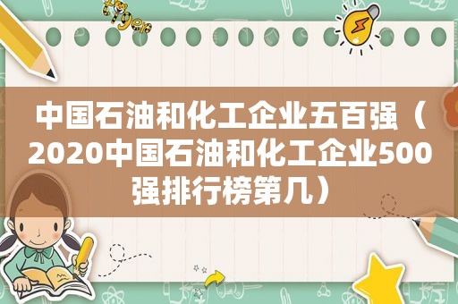 中国石油和化工企业五百强（2020中国石油和化工企业500强排行榜第几）