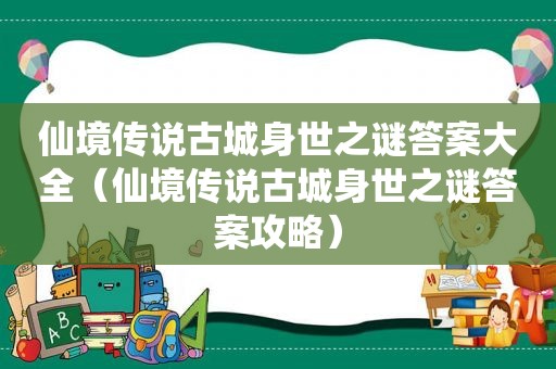 仙境传说古城身世之谜答案大全（仙境传说古城身世之谜答案攻略）