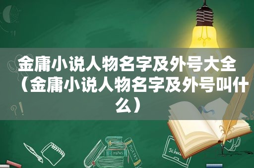 金庸小说人物名字及外号大全（金庸小说人物名字及外号叫什么）