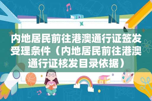 内地居民前往港澳通行证签发受理条件（内地居民前往港澳通行证核发目录依据）